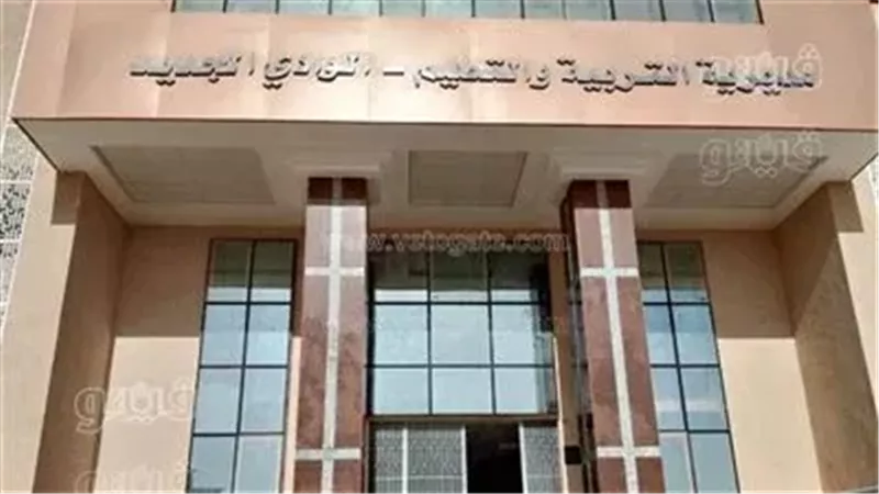 تعليم الوادي الجديد،