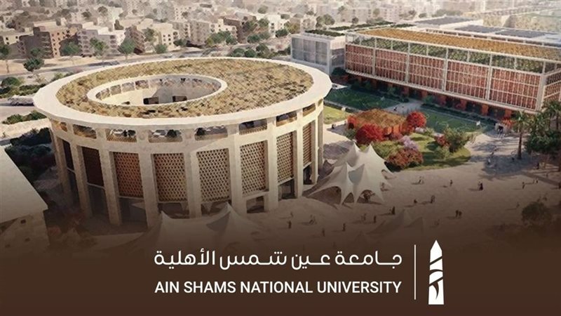 جامعة عين شمس الأهلية،