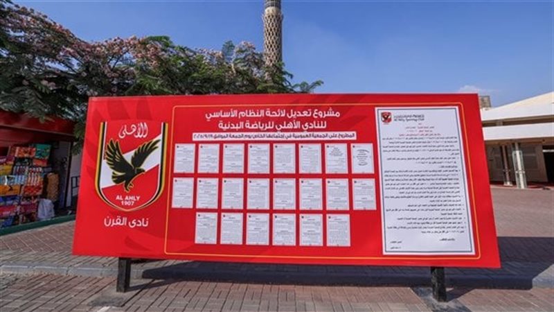 عمومية الأهلي