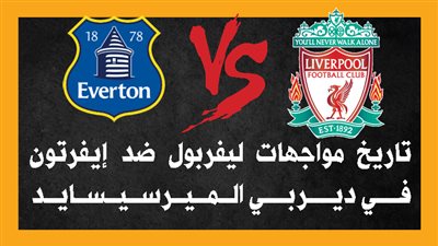 تاريخ مواجهات ليفربول ضد إيفرتون في ديربي الميرسيسايد (إنفوجراف)