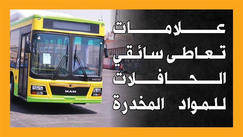 سائقو الحافلات، فيتو