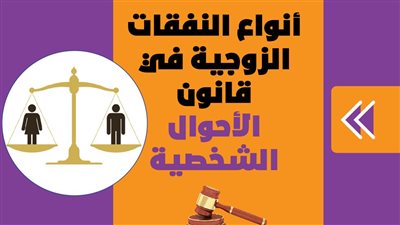 أنواع النفقات الزوجية في قانون الأحوال الشخصية l انفوجراف