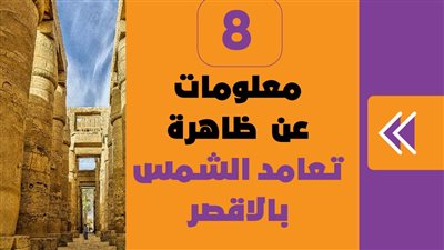 8 معلومات عن ظاهرة تعامد الشمس بالاقصر | انفوجراف