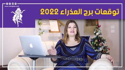 توقعات الابراج 2022| توقعات برج العذراء 2022 احذر توقيع أي أوراق أو عقود
