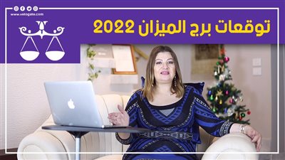توقعات الابراج 2022| توقعات برج الميزان 2022 فرص عمل وزواج وسفر 