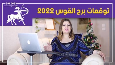 توقعات الأبراج 2022| توقعات برج القوس 2022 عام النجاح ولكن بشرط 