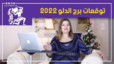توقعات الابراج 2022| توقعات برج الدلو 2022 أحداث سارة واحذر من المغامرة