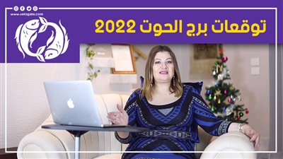 توقعات الابراج 2022| توقعات برج الحوت 2022 استعد لمفاجآت عاطفية وتحقيق الأحلام