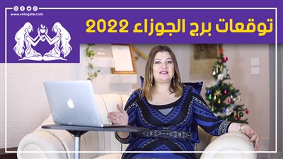 توقعات الابراج 2022| توقعات برج الجوزاء 2022 الحظ يلازمك طوال العام ولكن احذر