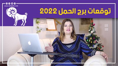 توقعات الأبراج 2022| توقعات برج الحمل 2022 عام النجاح وأنباء هامة في الحب والمال