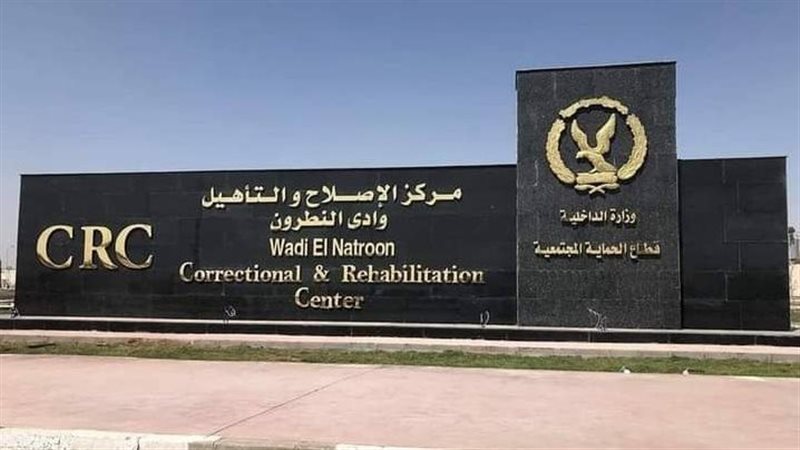 مركز الاصلاح والتأهيل
