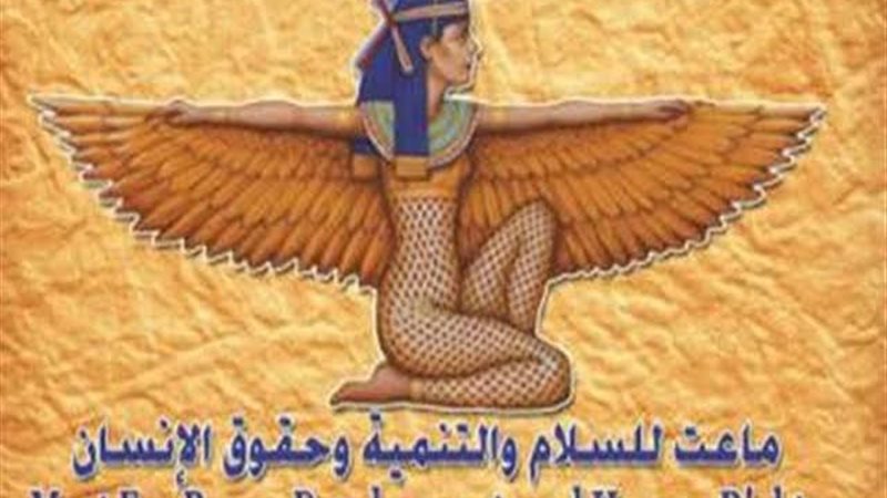 مؤسسة ماعت 