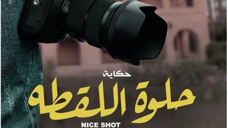 حلوة اللقطة 