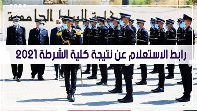 رابط الاستعلام عن نتيجة كلية الشرطة 2021