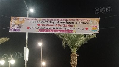 لعدم ترخيصها.. إزالة لافتة تهنئة بعيد ميلاد بكورنيش بني سويف