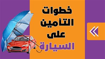خطوات التأمين على السيارة| انفوجراف