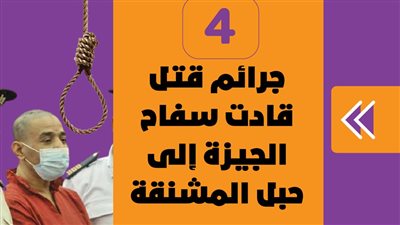 4 جرائم قتل قادت سفاح الجيزة إلى حبل المشنقة | انفوجراف