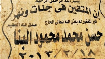 الصور الأولى لقبر المتبرع بأرض مدرسة حسن البنا.. توفي منذ 9 سنوات ولديه 4 بنات 