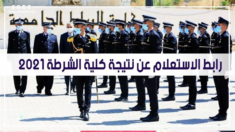 طلاب كلية الشرطة