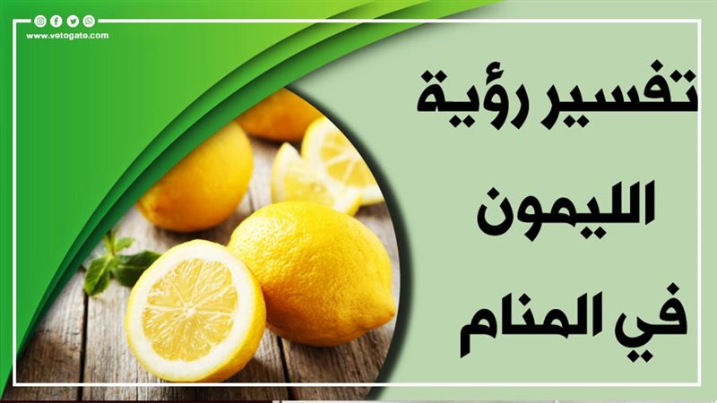 تفسير رؤية الليمون