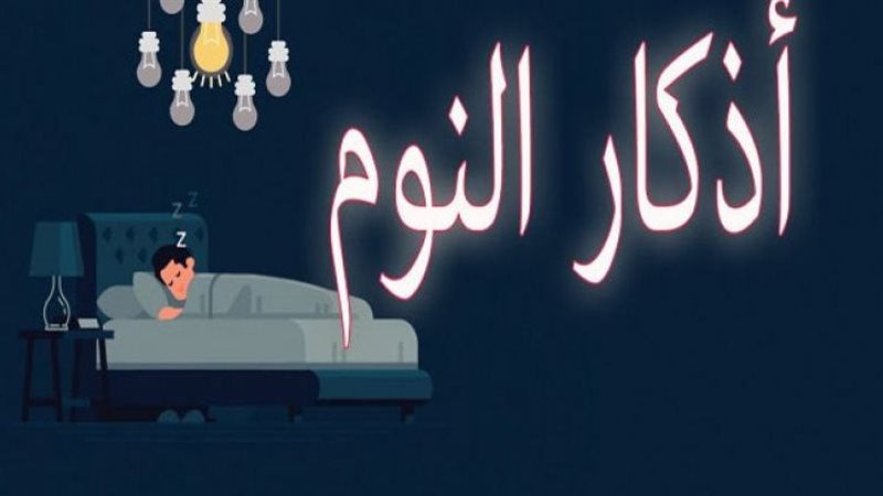 اذكار النوم 