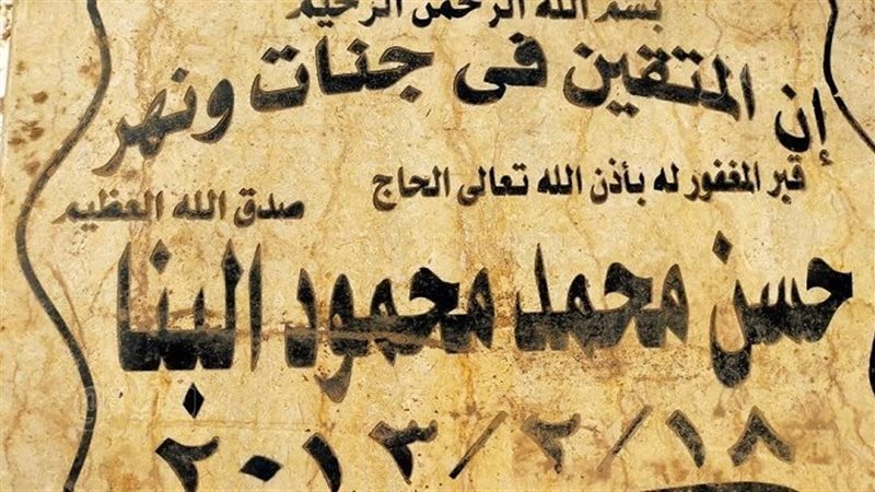 قبر المواطن حسن محمد