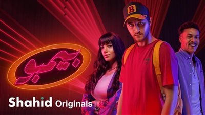 أبطال وموعد العرض.. كل ما تريد معرفته عن مسلسل بيمبو