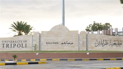 جامعة طرابلس تعلن توقف الدراسة وتدعو الطلبة للمغادرة