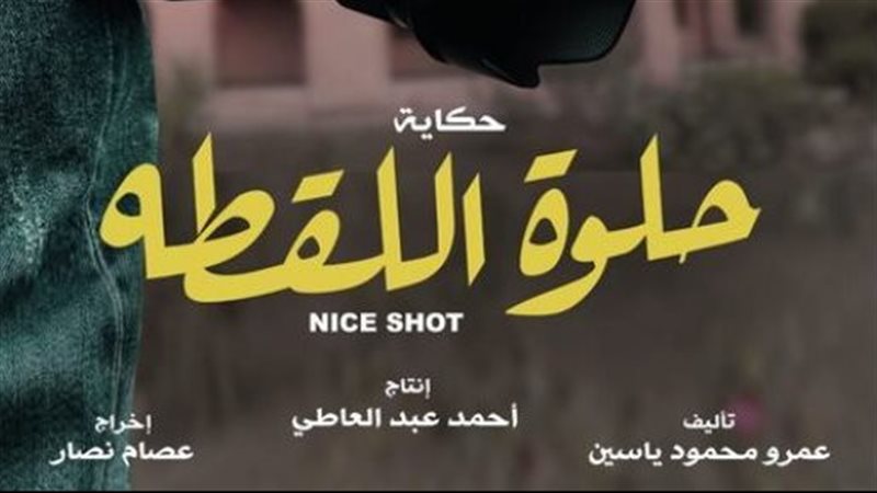 حلوة اللقطة 