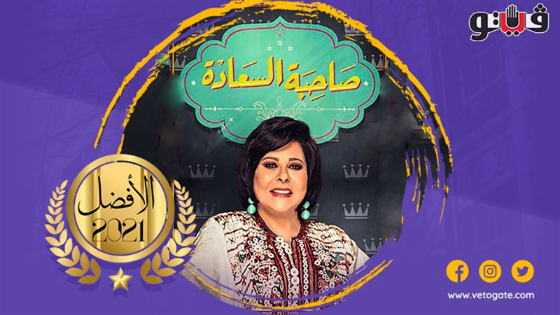 برنامج صاحبة السعادة