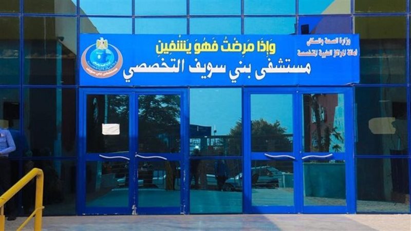 مستشفى بني سويف التخصصي