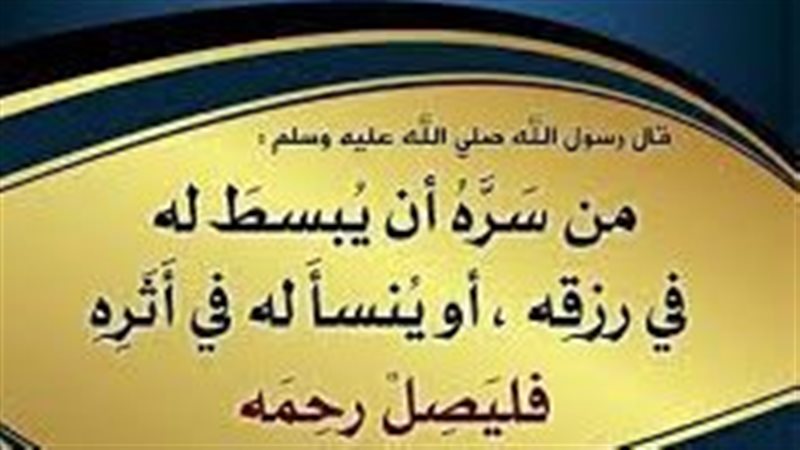 الدعوة الى صلة الرحم