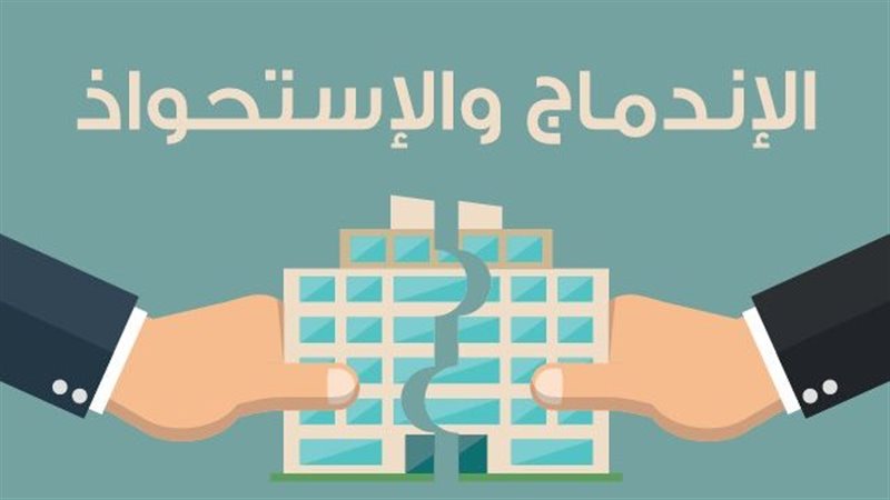 الاندماج والاستحواذ