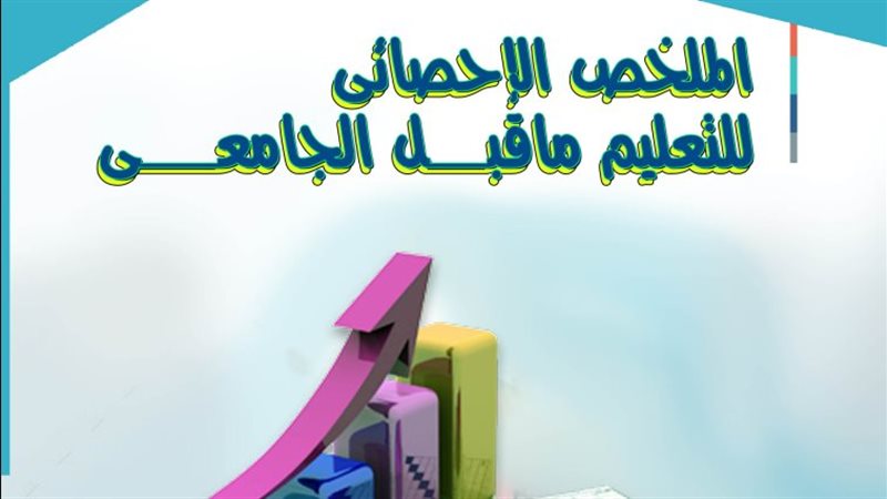الملخص الإحصائي للتعليم