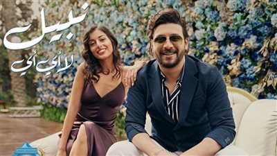 نبيل يطرح أغنيته الجديدة 