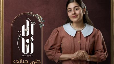  ملخص الحلقة الثامنة من حكاية حلم حياتى بمسلسل 