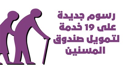 رسوم جديدة على 19 خدمة لتمويل صندوق المسنين | إنفوجراف