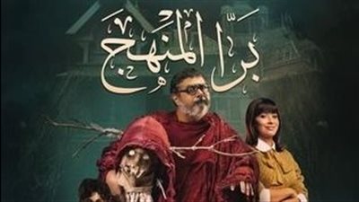 إيرادات الأفلام السينمائية بدور العرض.. برا المنهج في المقدمة