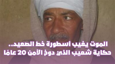 الموت يغيب أسطورة خط الصعيد.. حكاية شعيب الذي دوخ الأمن 20 عامًا | فيديوجراف