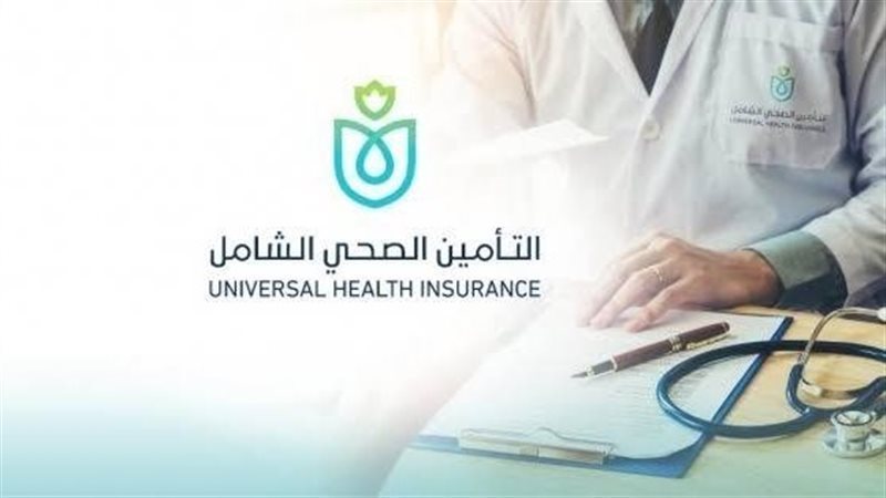 التأمين الصحي الشامل