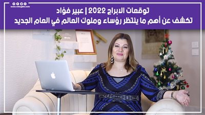 توقعات الأبراج 2022|عبير فؤاد تكشف أهم ما ينتظر رؤساء وملوك العالم في العام الجديد