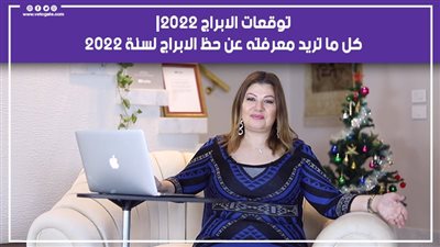 توقعات الأبراج.. كل ما تريد معرفته عن حظ الأبراج لسنة 2022 | فيديو