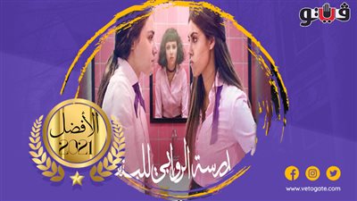«مدرسة الروابي للبنات» أفضل مسلسل عربي في استفتاء «فيتو 2021» حتى الآن