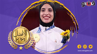 «فريال أشرف» أفضل لاعبة ألعاب فردية في استفتاء «فيتو 2021» حتى الآن