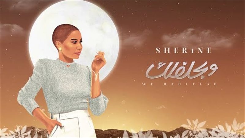 أغنية شيرين الجديدة