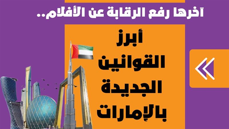 أبرز القوانين الجديدة