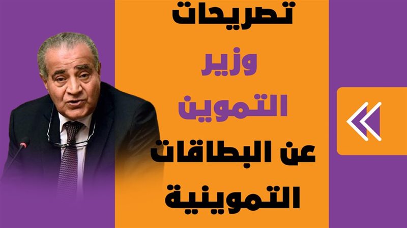 تصريحات وزير التموين