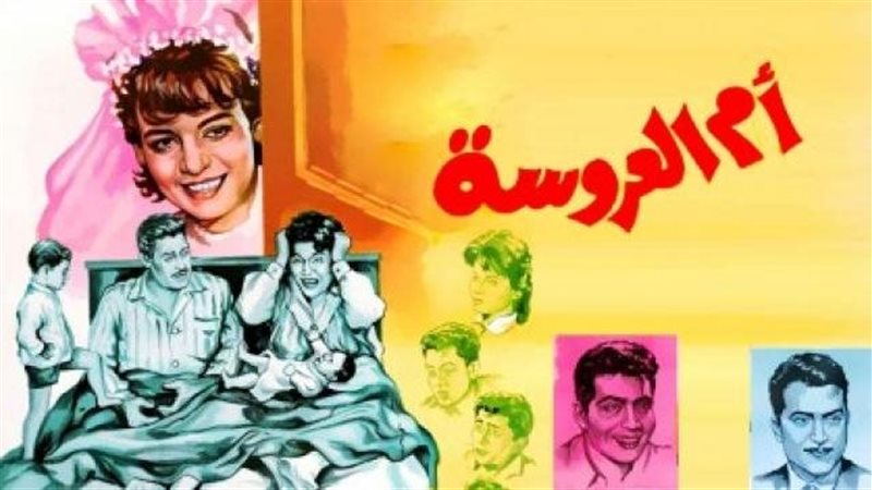 فيلم أم العروسة 