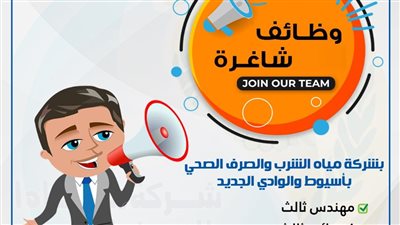 الإعلان عن وظائف جديدة بشركة مياه أسيوط