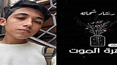 زهرة الموت.. رواية رشاد شحاتة في معرض الكتاب الـ53